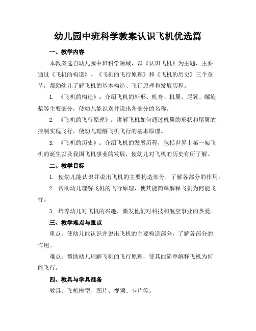 幼儿园中班科学教案认识飞机优选篇