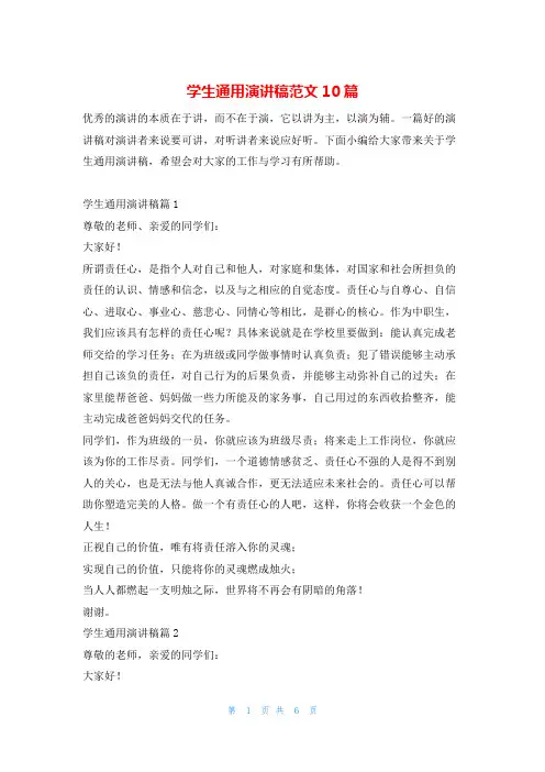 学生通用演讲稿范文10篇
