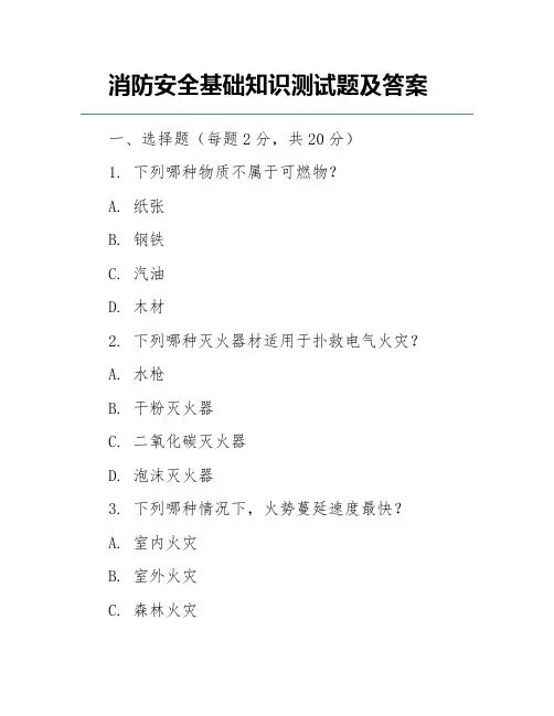 消防安全基础知识测试题及答案