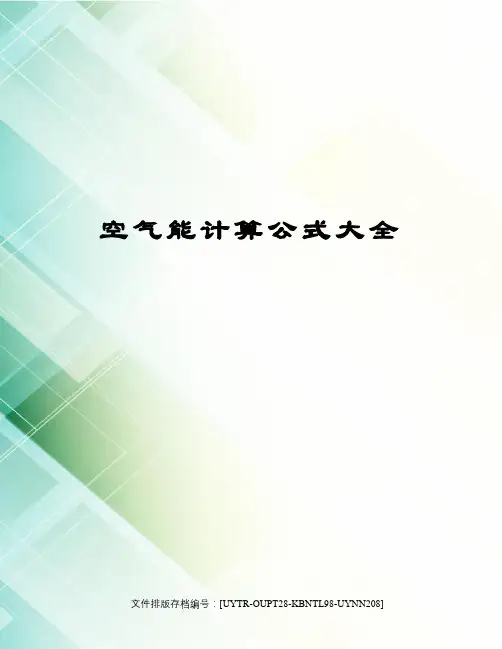 空气能计算公式大全