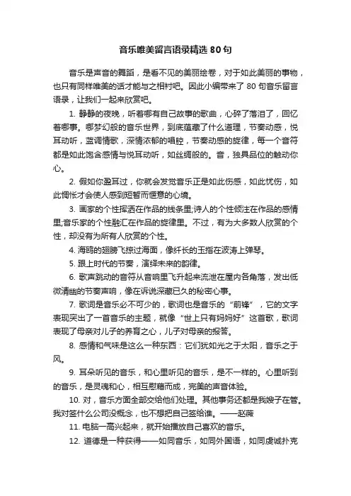 音乐唯美留言语录精选80句