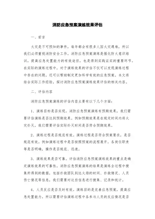 消防应急预案演练效果评估