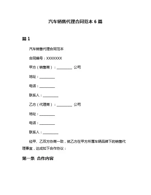 汽车销售代理合同范本6篇