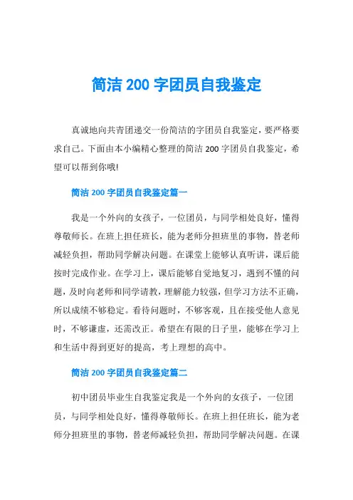简洁200字团员自我鉴定