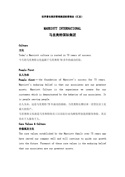 世界著名酒店管理集团经营理念(整理)