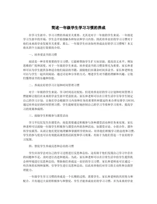 简述一年级学生学习习惯的养成