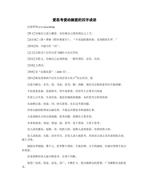爱思考爱动脑筋的四字成语