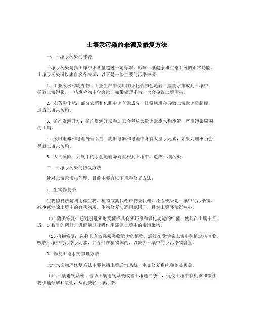土壤汞污染的来源及修复方法