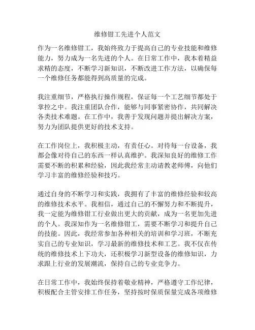 维修钳工先进个人范文