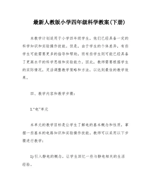 最新人教版小学四年级科学教案(下册)