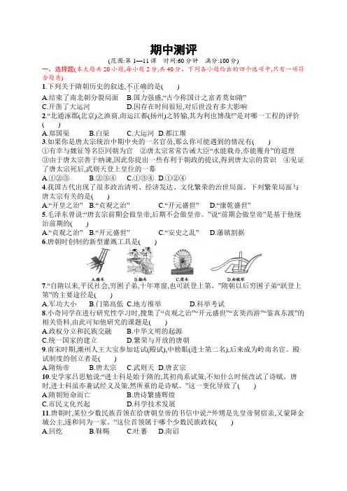 初中历史七年级下册同步测试：期中测评(同步习题)【含答案及解析】