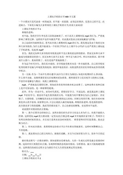 上课玩手机检讨书900字五篇