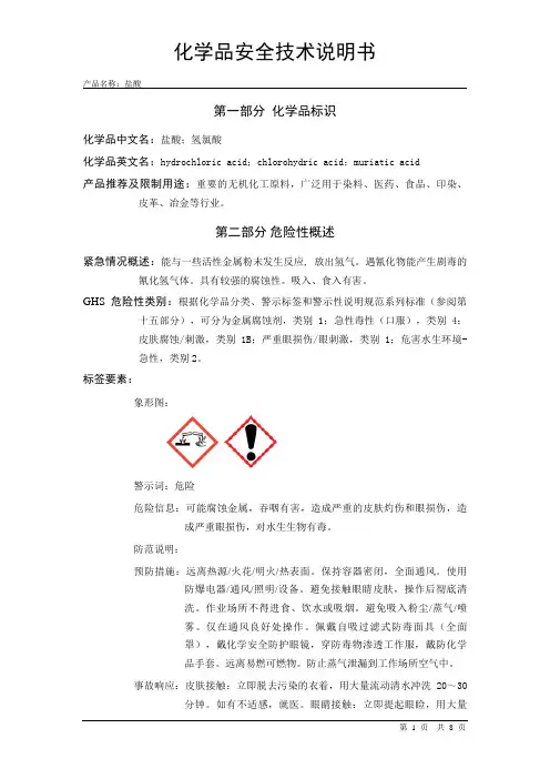 盐酸安全技术说明书MSDS
