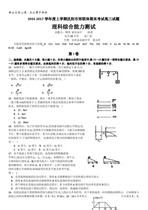 辽宁省沈阳市郊联体2017届高三上学期期末考试理综物理试题含答案