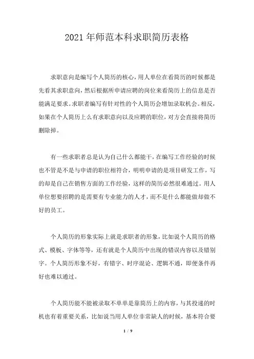 2021年师范本科求职简历表格