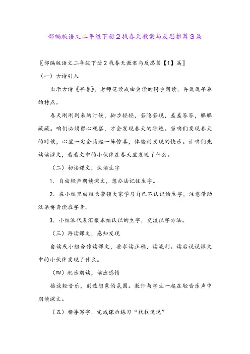 部编版语文二年级下册2找春天教案与反思推荐3篇
