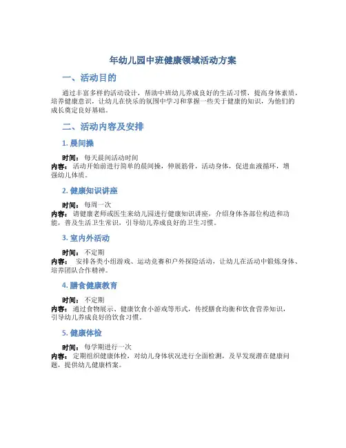 年幼儿园中班健康领域活动方案