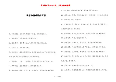 表示心情难过的词语 
