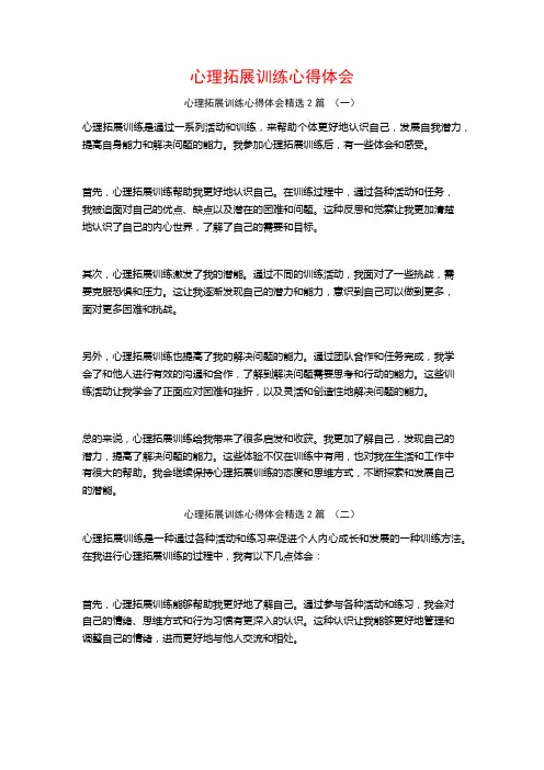 心理拓展训练心得体会2篇