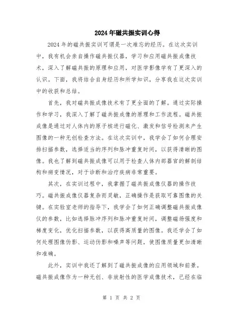 2024年磁共振实训心得