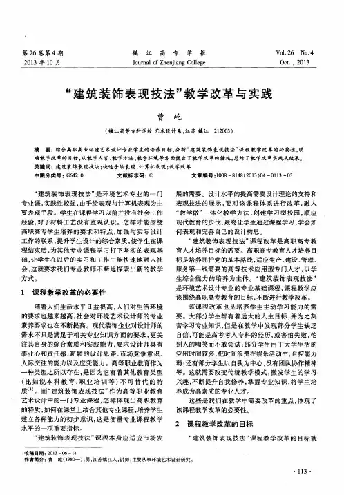 “建筑装饰表现技法”教学改革与实践