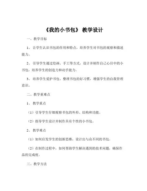 《我的小书包》 教学设计