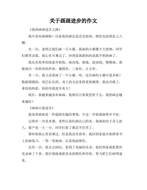 关于画画进步的作文