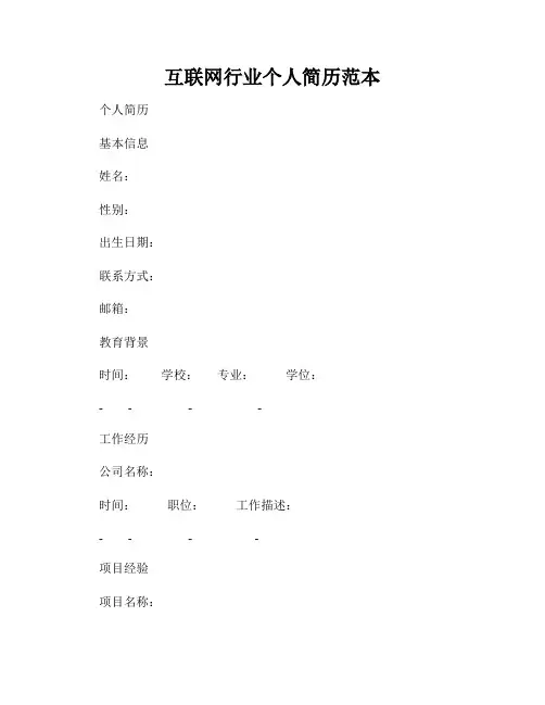 互联网行业个人简历范本