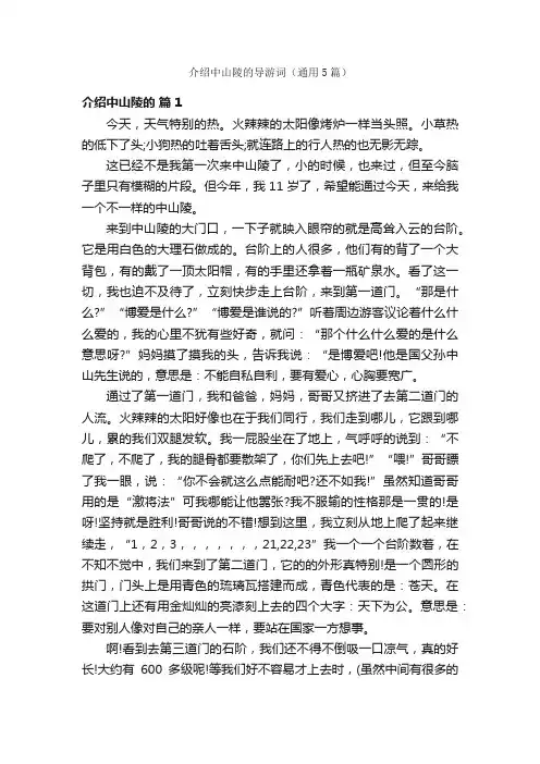 介绍中山陵的导游词（通用5篇）