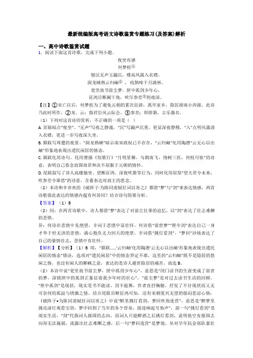 最新统编版高考语文诗歌鉴赏专题练习(及答案)解析