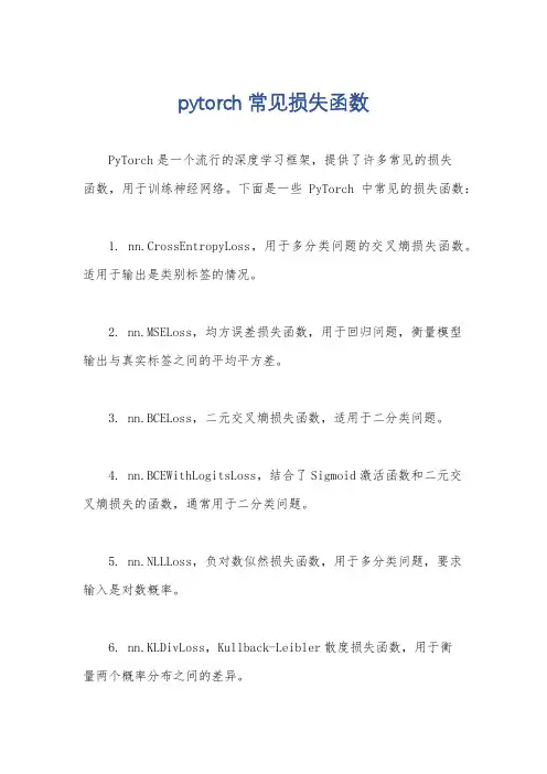 pytorch常见损失函数
