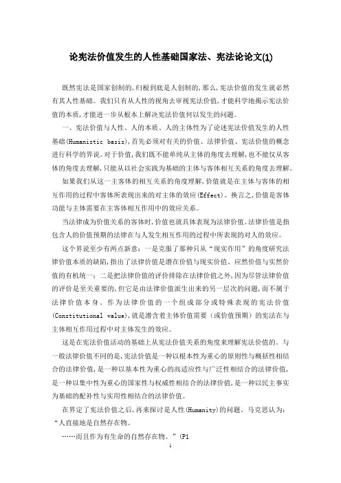 论宪法价值发生的人性基础国家法、宪法论论文(1)