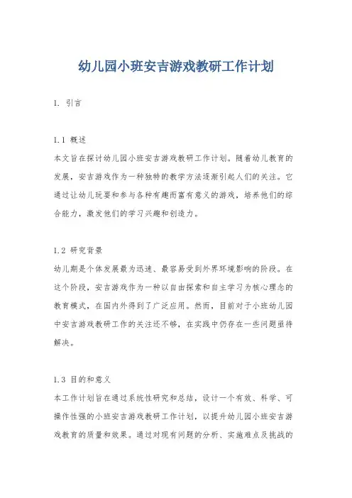幼儿园小班安吉游戏教研工作计划