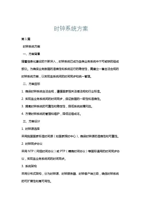 时钟系统方案