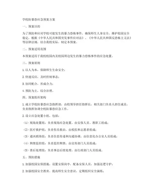 学校防暴恐应急预案方案