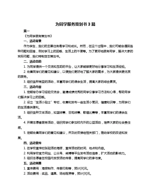 为同学服务策划书3篇