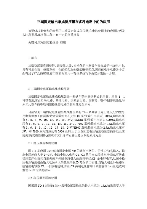 三端固定输出集成稳压器在多种电路中的的应用