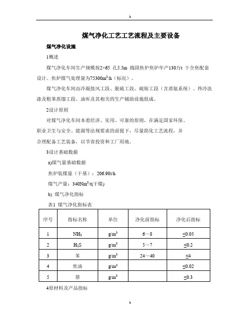煤气净化工艺工艺流程..