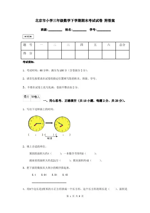 北京市小学三年级数学下学期期末考试试卷 附答案