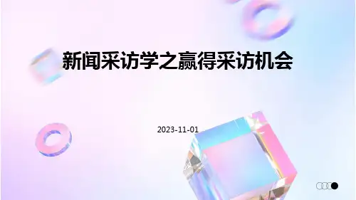 新闻采访学之赢得采访机会