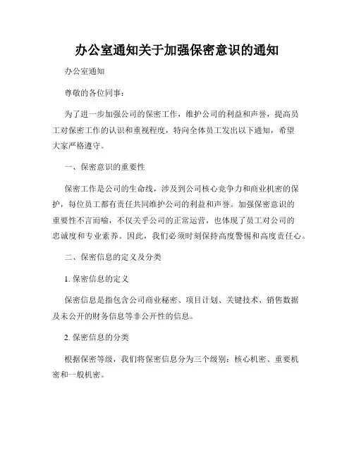办公室通知关于加强保密意识的通知