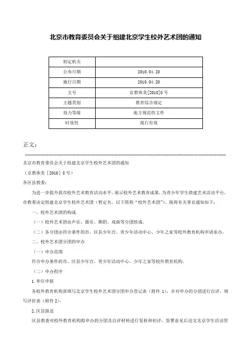 北京市教育委员会关于组建北京学生校外艺术团的通知-京教体美[2010]8号