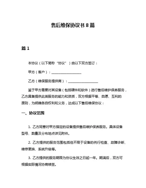 售后维保协议书8篇