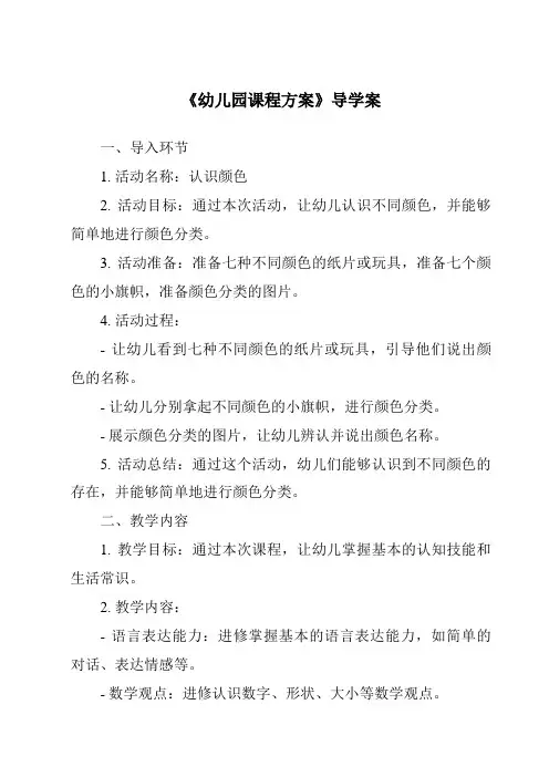 《幼儿园课程方案导学案-幼儿教育学》