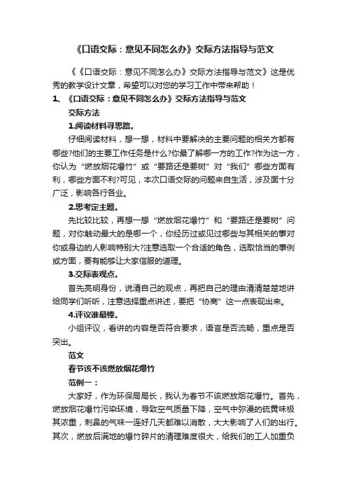《口语交际：意见不同怎么办》交际方法指导与范文