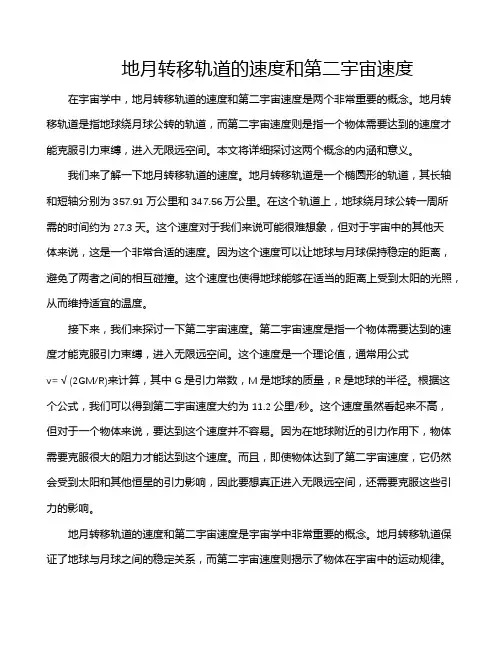 地月转移轨道的速度和第二宇宙速度