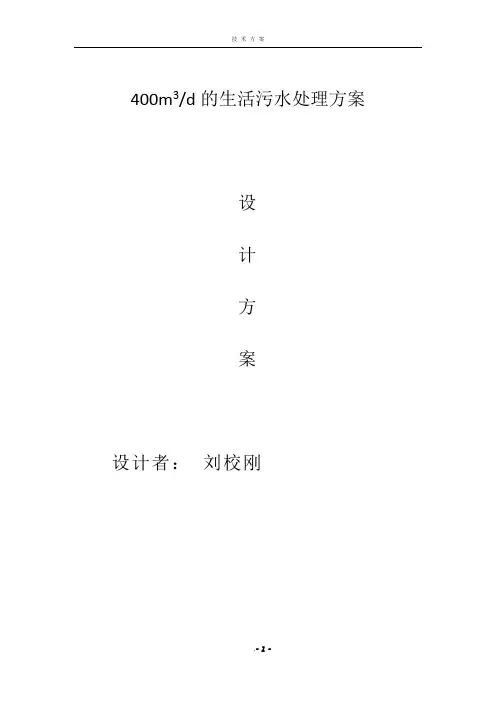 400吨每天生活污水处理方案