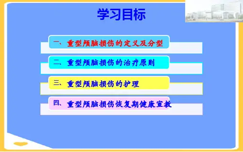 【正式版】重型颅脑损伤患者护理本PPT文档