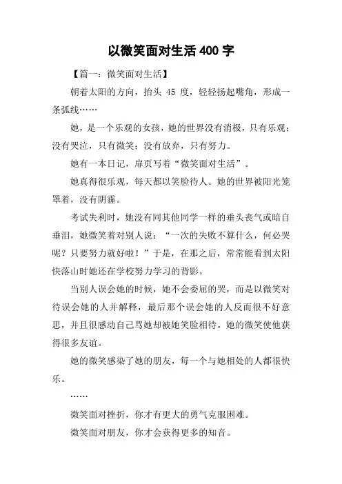 以微笑面对生活400字