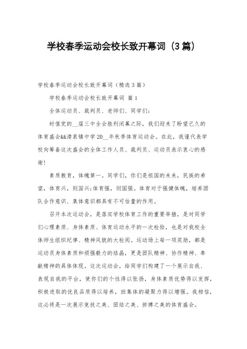 学校春季运动会校长致开幕词(3篇)